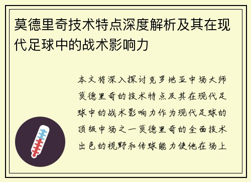 莫德里奇技术特点深度解析及其在现代足球中的战术影响力