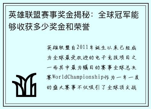 英雄联盟赛事奖金揭秘：全球冠军能够收获多少奖金和荣誉