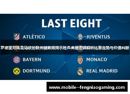罗德里对阵皇马欧协联关键数据揭示胜负底层逻辑解析比赛走势与价值判断