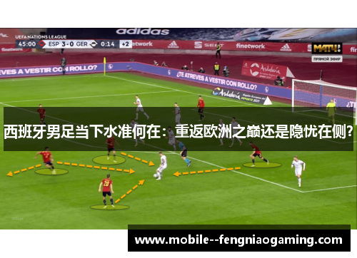 西班牙男足当下水准何在：重返欧洲之巅还是隐忧在侧？