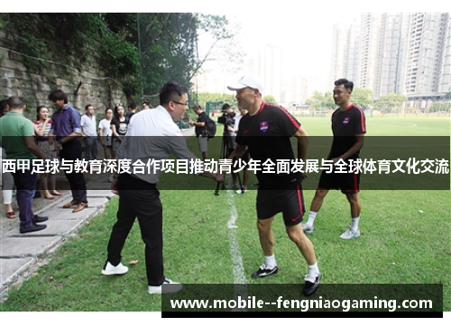 西甲足球与教育深度合作项目推动青少年全面发展与全球体育文化交流
