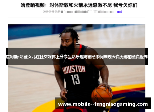 詹姆斯·哈登女儿在社交媒体上分享生活乐趣与创意瞬间展现天真无邪的童真世界