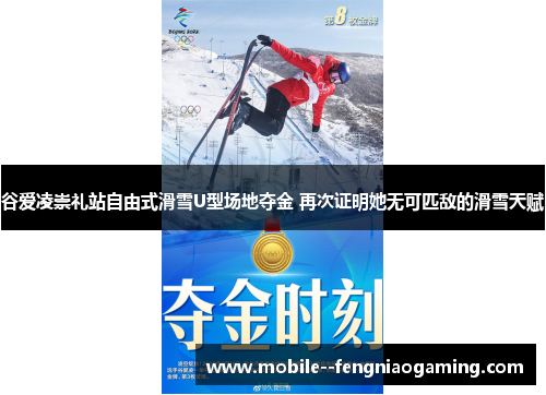 谷爱凌崇礼站自由式滑雪U型场地夺金 再次证明她无可匹敌的滑雪天赋