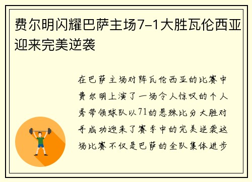 费尔明闪耀巴萨主场7-1大胜瓦伦西亚迎来完美逆袭