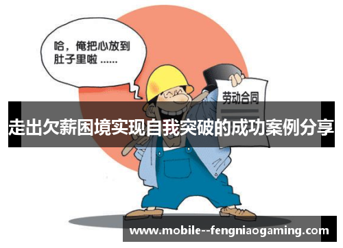 走出欠薪困境实现自我突破的成功案例分享