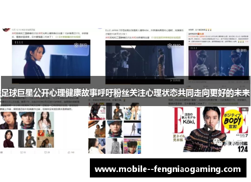 足球巨星公开心理健康故事呼吁粉丝关注心理状态共同走向更好的未来
