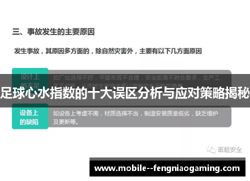 足球心水指数的十大误区分析与应对策略揭秘