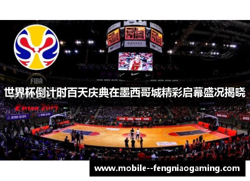 世界杯倒计时百天庆典在墨西哥城精彩启幕盛况揭晓