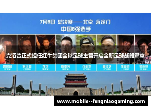 克洛普正式担任红牛集团全球足球主管开启全新足球战略篇章