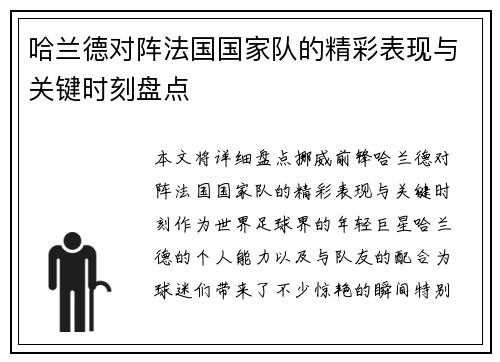 哈兰德对阵法国国家队的精彩表现与关键时刻盘点