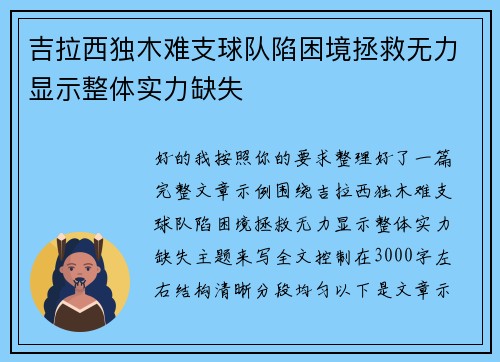 吉拉西独木难支球队陷困境拯救无力显示整体实力缺失