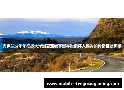 奥克兰城年年征战大洋洲冠军联赛屡夺世俱杯入场券的传奇征途再续