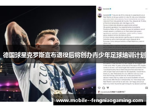 德国球星克罗斯宣布退役后将创办青少年足球培训计划