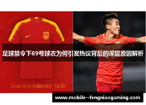 足球禁令下69号球衣为何引发热议背后的深层原因解析