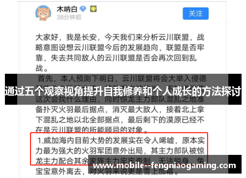 通过五个观察视角提升自我修养和个人成长的方法探讨