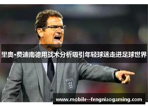 里奥·费迪南德用战术分析吸引年轻球迷走进足球世界