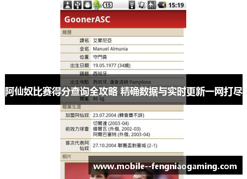 阿仙奴比赛得分查询全攻略 精确数据与实时更新一网打尽