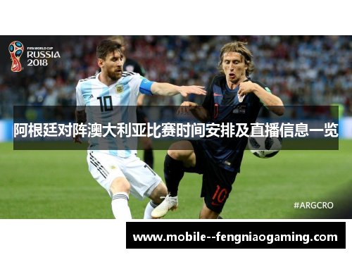 阿根廷对阵澳大利亚比赛时间安排及直播信息一览