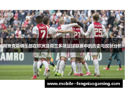 阿贾克斯俱乐部在欧洲及荷兰多项足球联赛中的历史与现状分析