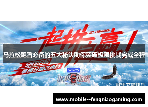 马拉松跑者必备的五大秘诀助你突破极限挑战完成全程