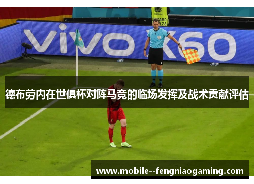 德布劳内在世俱杯对阵马竞的临场发挥及战术贡献评估