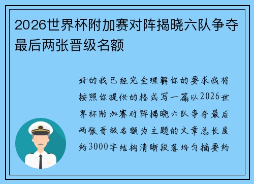 2026世界杯附加赛对阵揭晓六队争夺最后两张晋级名额