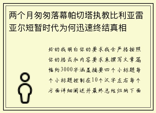 两个月匆匆落幕帕切塔执教比利亚雷亚尔短暂时代为何迅速终结真相
