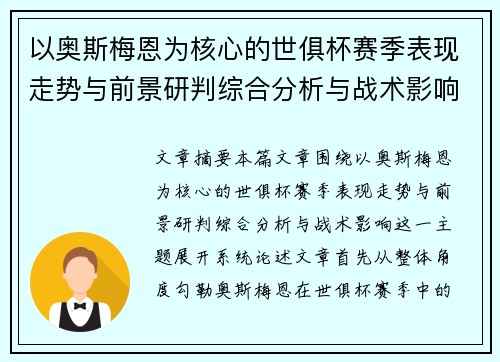 以奥斯梅恩为核心的世俱杯赛季表现走势与前景研判综合分析与战术影响