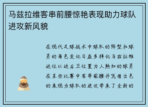 马兹拉维客串前腰惊艳表现助力球队进攻新风貌