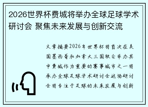 2026世界杯费城将举办全球足球学术研讨会 聚焦未来发展与创新交流