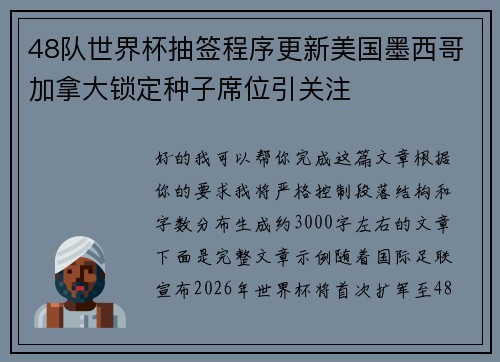 48队世界杯抽签程序更新美国墨西哥加拿大锁定种子席位引关注