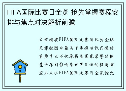 FIFA国际比赛日全览 抢先掌握赛程安排与焦点对决解析前瞻