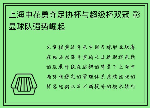 上海申花勇夺足协杯与超级杯双冠 彰显球队强势崛起