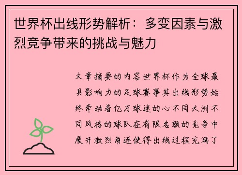 世界杯出线形势解析：多变因素与激烈竞争带来的挑战与魅力