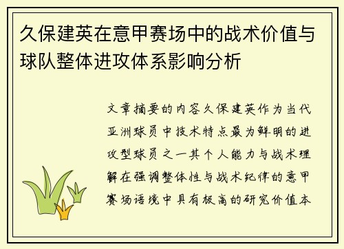 久保建英在意甲赛场中的战术价值与球队整体进攻体系影响分析