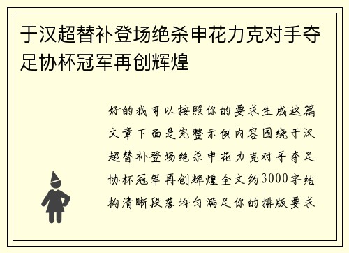 于汉超替补登场绝杀申花力克对手夺足协杯冠军再创辉煌