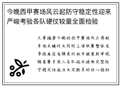 今晚西甲赛场风云起防守稳定性迎来严峻考验各队硬仗较量全面检验