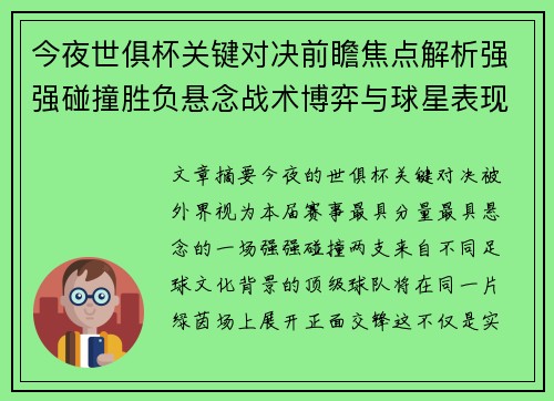 今夜世俱杯关键对决前瞻焦点解析强强碰撞胜负悬念战术博弈与球星表现