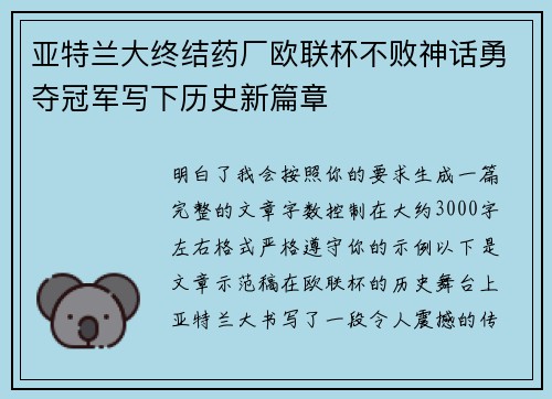 亚特兰大终结药厂欧联杯不败神话勇夺冠军写下历史新篇章