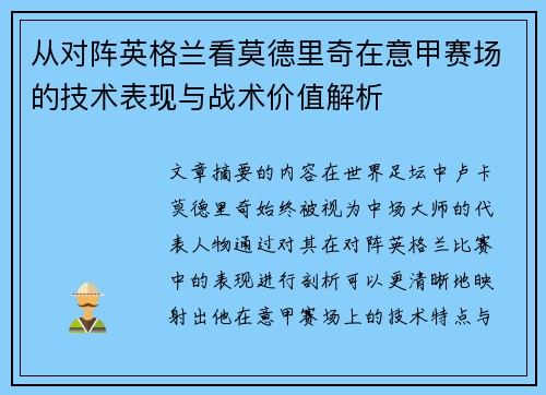 从对阵英格兰看莫德里奇在意甲赛场的技术表现与战术价值解析