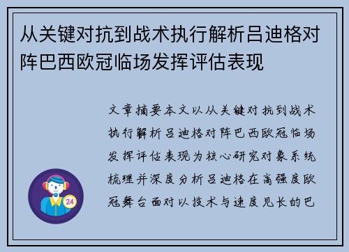 从关键对抗到战术执行解析吕迪格对阵巴西欧冠临场发挥评估表现