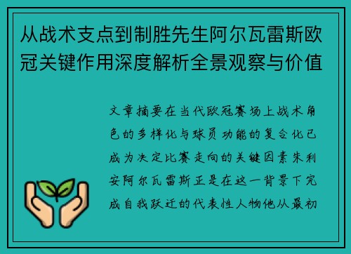 从战术支点到制胜先生阿尔瓦雷斯欧冠关键作用深度解析全景观察与价值评估