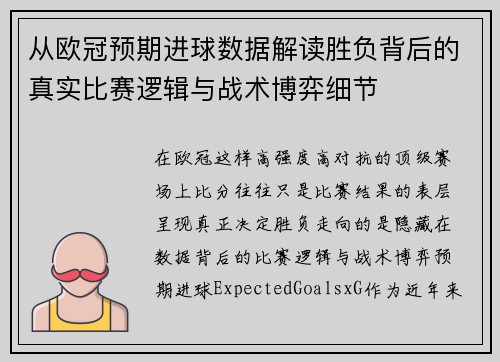 从欧冠预期进球数据解读胜负背后的真实比赛逻辑与战术博弈细节