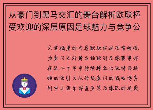 从豪门到黑马交汇的舞台解析欧联杯受欢迎的深层原因足球魅力与竞争公平性