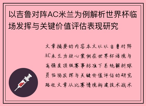 以吉鲁对阵AC米兰为例解析世界杯临场发挥与关键价值评估表现研究