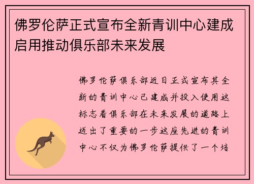佛罗伦萨正式宣布全新青训中心建成启用推动俱乐部未来发展