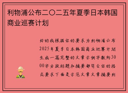 利物浦公布二〇二五年夏季日本韩国商业巡赛计划