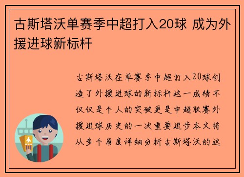 古斯塔沃单赛季中超打入20球 成为外援进球新标杆