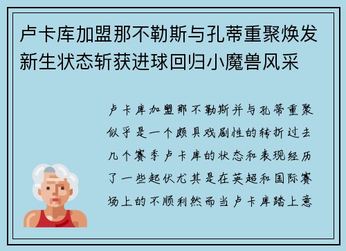 卢卡库加盟那不勒斯与孔蒂重聚焕发新生状态斩获进球回归小魔兽风采