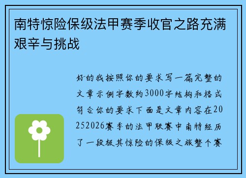 南特惊险保级法甲赛季收官之路充满艰辛与挑战